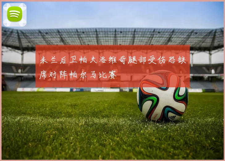 米兰后卫帕夫洛维奇腿部受伤恐缺席对阵帕尔马比赛