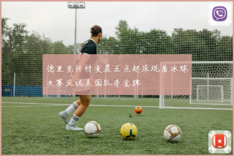 德里克怀特凌晨五点起床观看冰球决赛庆祝美国队夺金牌