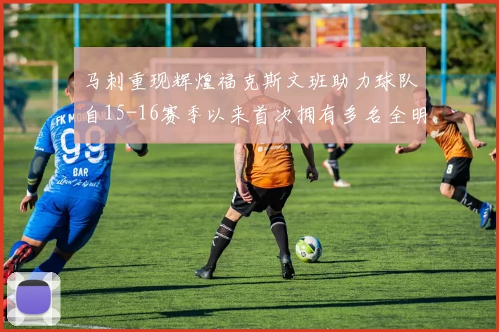 马刺重现辉煌福克斯文班助力球队自15-16赛季以来首次拥有多名全明星