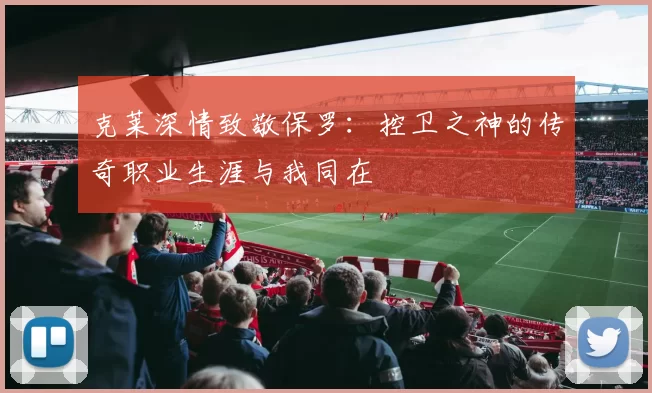 克莱深情致敬保罗：控卫之神的传奇职业生涯与我同在