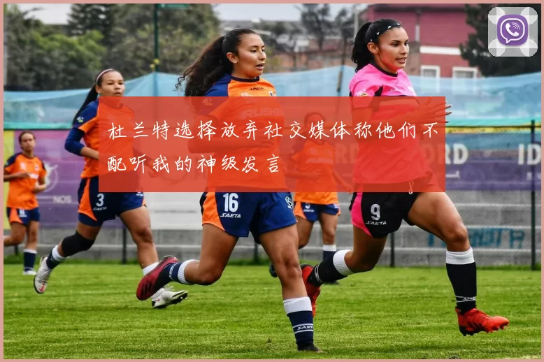 杜兰特选择放弃社交媒体称他们不配听我的神级发言