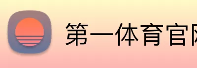 第一体育官网 Logo